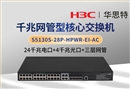 華三 S5130S-28P-HPWR-EI-AC 三層網管核心交換機 24千兆電+4千兆光