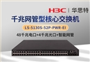 H3C LS-5130S-52P-PWR-EI 48口千兆電+4口千兆光 POE供電交換機