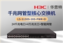 H3C LS-5130S-28S-PWR-EI 24口千兆電+4口萬兆光 企業(yè)級網管交換機