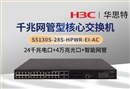 華三 S5130S-28S-HPWR-EI-AC 全網管交換機 24口千兆電+4口萬兆光