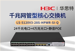 華三 LS-5120V3-28S-HPWR-SI-Q 24千兆電＋4萬兆光 靜音款POE交換機