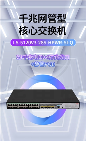 H3C交換機 LS-5120V3-28S-HPWR-SI-Q