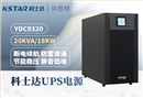 科士達(dá)UPS不間斷電源 YDC9320 三進(jìn)單出 20KVA 輸出18KW功率 穩(wěn)壓續(xù)航