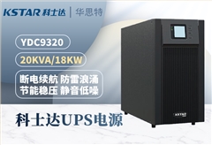 科士達(dá)UPS不間斷電源 YDC9320 三進(jìn)單出 20KVA 輸出18KW功率 穩(wěn)壓續(xù)航