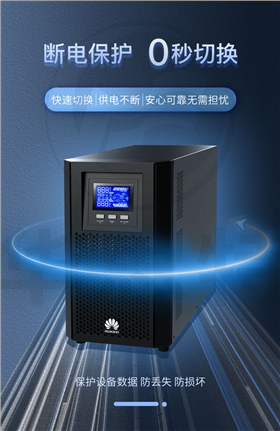 華為UPS不間斷電源 UPS2000-A-3KTTL