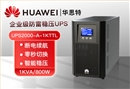 華為UPS電源 UPS2000-A-1KTTL 1KVA/800W在線式高頻塔式長(zhǎng)機(jī) 外接配置電池