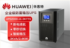 華為 UPS2000-A-3KTTS 在線式UPS不間斷電源 3KVA/2.4KW 應(yīng)急內(nèi)置電池標(biāo)機(jī) 高效續(xù)航