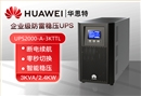 華為 UPS2000-A-3KTTL UPS不間斷電源 3KVA/2.4KW 外配電池 在線式高頻長(zhǎng)效主機(jī)