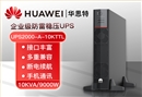 華為UPS不間斷電源 UPS2000-A-10KTTL 10KVA/9KW長(zhǎng)效機(jī) 穩(wěn)壓備用 外置電池