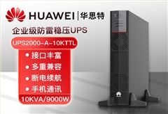 華為UPS不間斷電源 UPS2000-A-10KTTL 10KVA/9KW長效機 穩(wěn)壓備用 外置電池