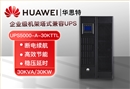 華為 UPS5000-A-30KTTL長(zhǎng)效高頻主機(jī) 30KVA/30KW應(yīng)急備用 UPS不可間斷電源