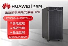 華為UPS電源UPS5000-A-60KTTL-H 穩(wěn)壓60KVA/54KW 在線式高頻標(biāo)機(jī)