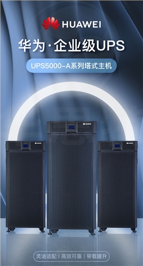 華為UPS不間斷電源 UPS5000-A-60KTTL-H