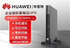 HUAWEI UPS2000-H-6KRTL-L 在線式不間斷電源 6KVA可負(fù)載6KW穩(wěn)壓斷電續(xù)航高頻機(jī)