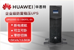 華為UPS電源UPS2000-G-15KRTL-01 機架式長效機 15KVA/13.5KW斷電穩(wěn)壓續(xù)航