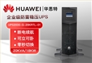 華為 UPS2000-G-20KRTL-01 功率20KVA可負(fù)載18KW 企業(yè)級在線式UPS不間斷電源設(shè)備