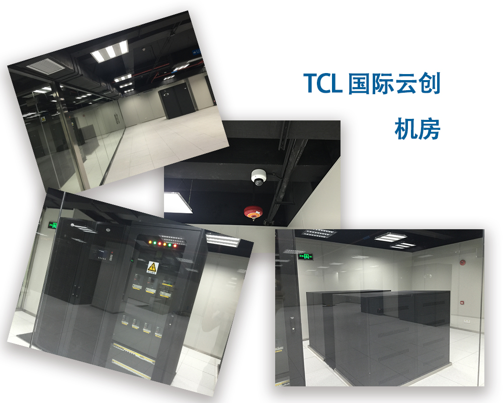 TCL 國際云創(chuàng)機(jī)房2