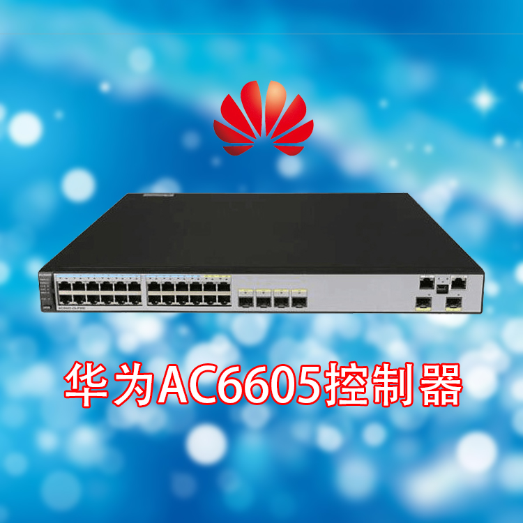 華為AC6605接入控制器