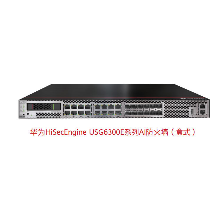 Huawei/華為防火墻 USG6315E-AC 企業(yè)級AI防火墻 8口千兆 盒式