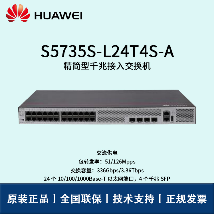 Huawei/華為交換機(jī) S5735S-L24T4S-A 企業(yè)級(jí)24口千兆以太網(wǎng)+4口千兆光 交換機(jī)