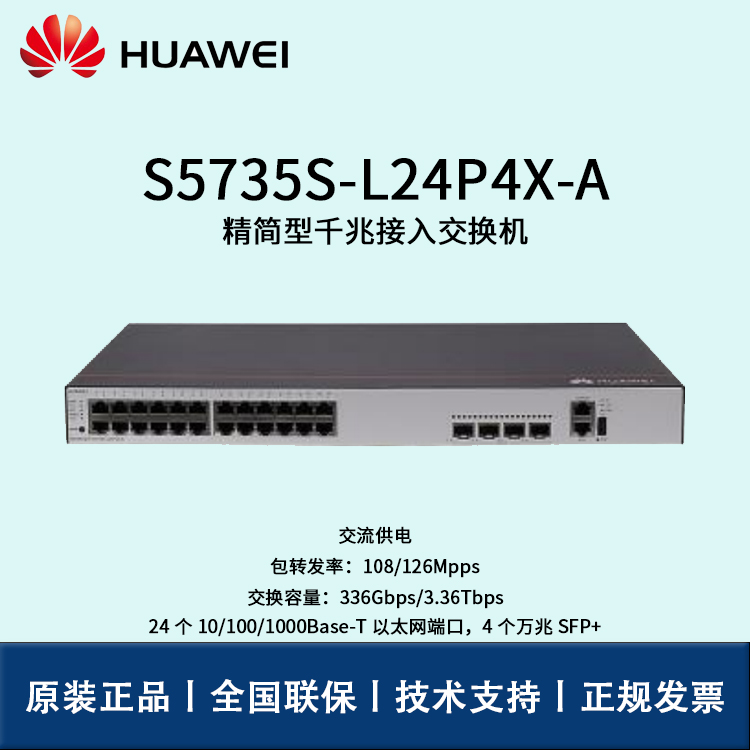 Huawei/華為交換機(jī) S5735S-L24P4X-A 企業(yè)級核心交換機(jī) 即插即用 24口千兆