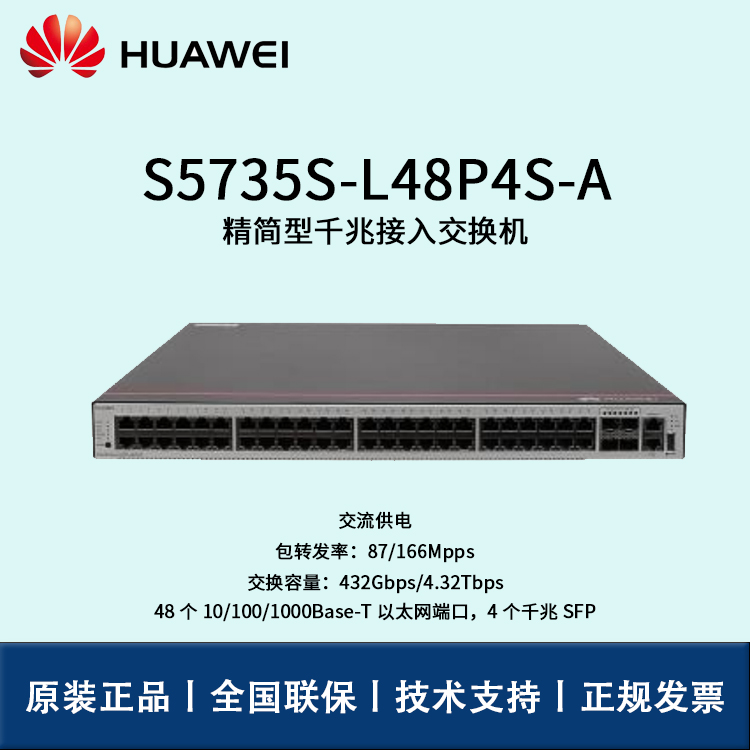 Huawei/華為交換機 S5735S-L48P4S-A 48口千兆以太網(wǎng)+4口千兆光 POE供電 交換機