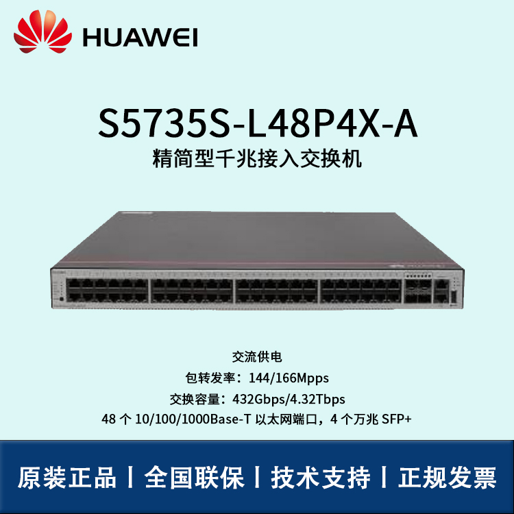 Huawei/華為交換機 S5735S-L48P4X-A 企業(yè)級48口千兆以太網(wǎng)+4口萬兆光 交換機