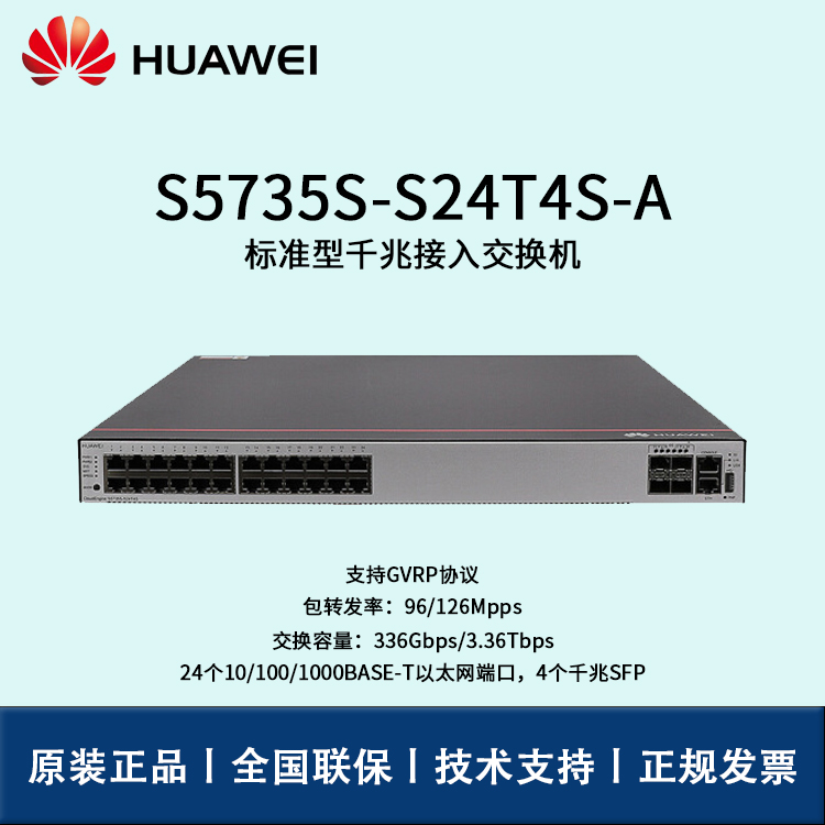 Huawei/華為交換機(jī) S5735S-S24T4S-A 交換機(jī)企業(yè)級三層24口千兆