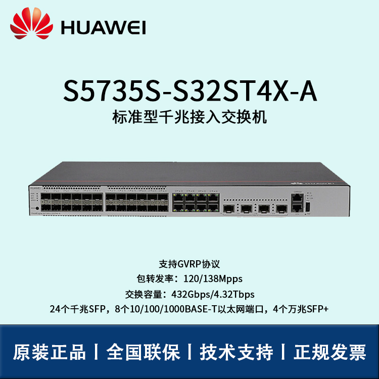 Huawei/華為交換機 S5735S-S32ST4X-A 8口24口千兆萬兆核心匯聚網(wǎng)管企業(yè)級