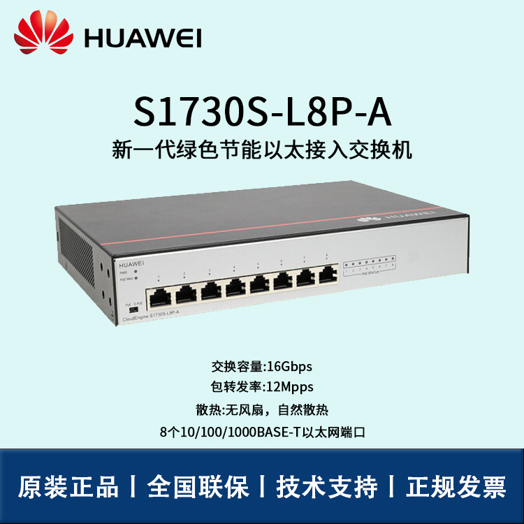 Huawei/華為交換機 S1730S-L8P-A 8口千兆非網(wǎng)管POE企業(yè)級接入層監(jiān)控交換機