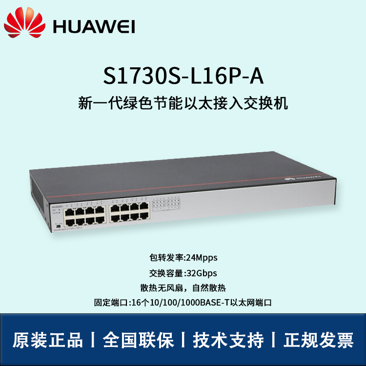 Huawei/華為交換機(jī) S1730S-L16P-A 16口千兆交換機(jī) 非網(wǎng)管企業(yè)級POE