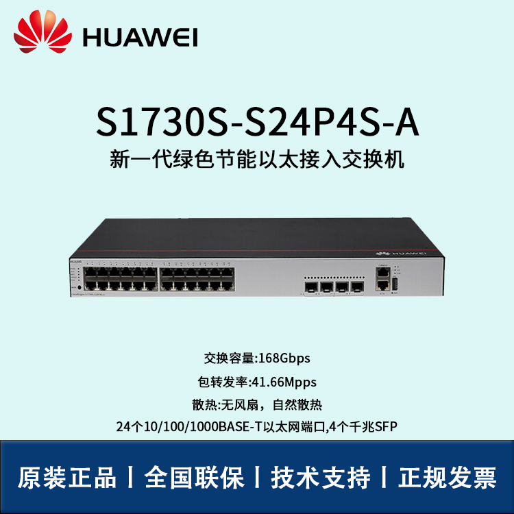 Huawei/華為交換機 S1730S-S24P4S-A 24口千兆WEB網管 POE供電交換機