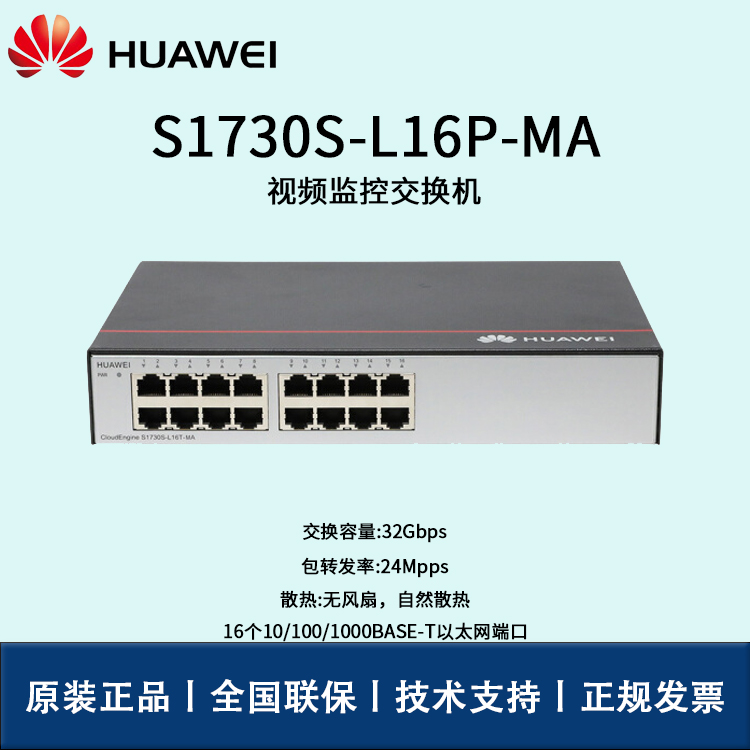 Huawei/華為交換機 S1730S-L16P-MA 16口 POE交流供電