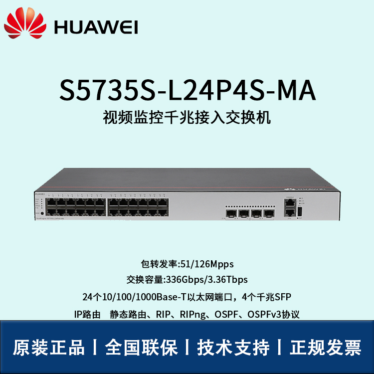 Huawei/華為交換機 S5735S-L24P4S-MA 全千兆 網(wǎng)管 三層路由協(xié)議