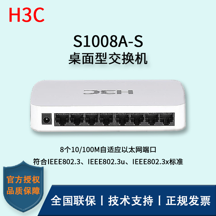 H3C/華三交換機 S1008A-S 八口百兆無管理桌面型交換機