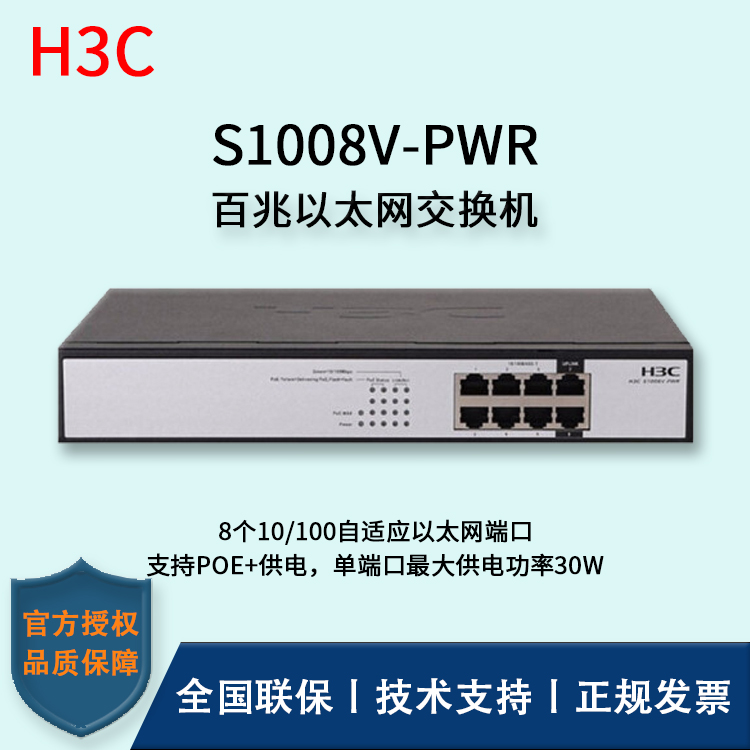 H3C/華三交換機 S1008V-PWR 企業(yè)級百兆千兆POE供電交換機