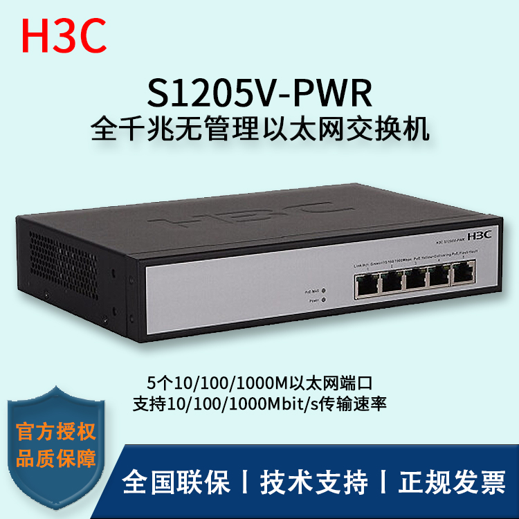 H3C/華三交換機 S1205V-PWR 5口千兆非網(wǎng)管POE企業(yè)級交換機 網(wǎng)絡分流器