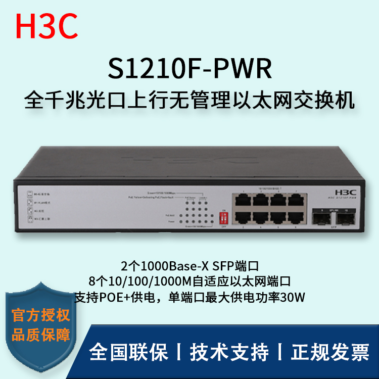 H3C/華三交換機 S1210F-PWR 企業(yè)級POE供電交換機 8口千兆