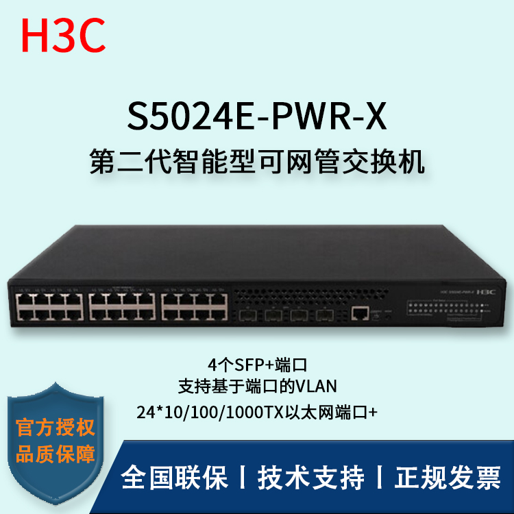 H3C/華三交換機(jī) S5024E-PWR-X 24口千兆萬(wàn)兆上行POE交換機(jī)