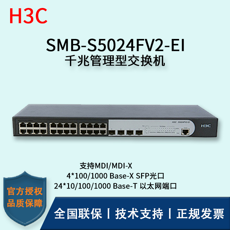 H3C/華三交換機(jī) SMB-S5024FV2-EI 26口SFP光纖?？觳宀燮髽I(yè)級(jí)千兆管理型交換機(jī)