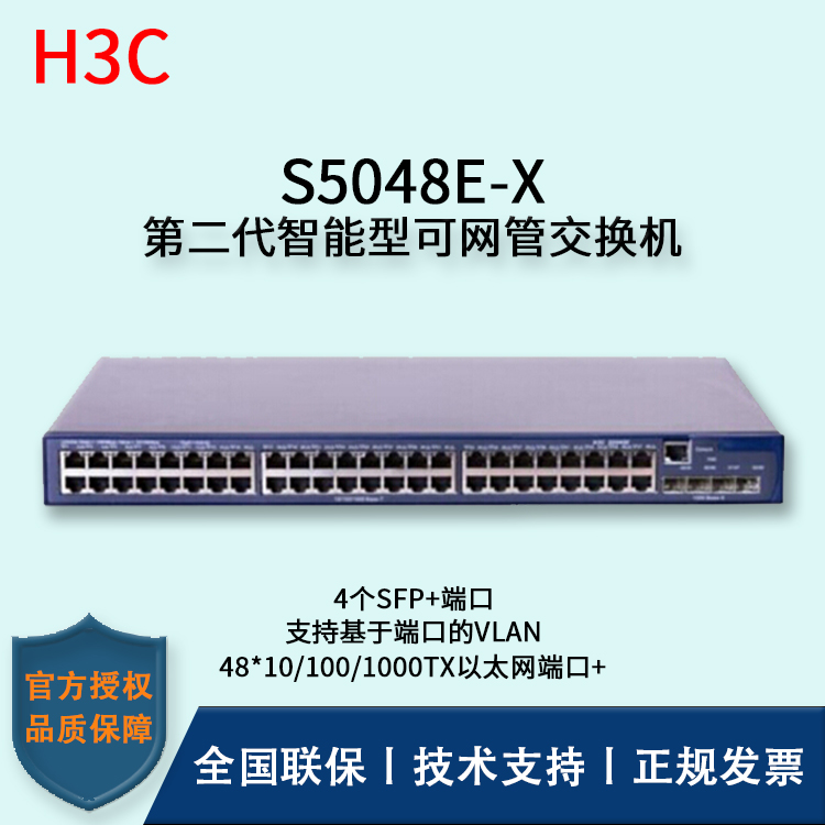 H3C/華三交換機(jī) S5048E-X 48口千兆智能網(wǎng)管型萬(wàn)兆上行交換機(jī)