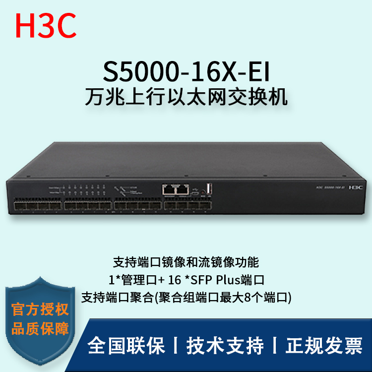 H3C/華三交換機(jī) S5000-16X-EI 企業(yè)級(jí)交換機(jī) 即插即用 商用布網(wǎng)分流器 16口萬(wàn)兆