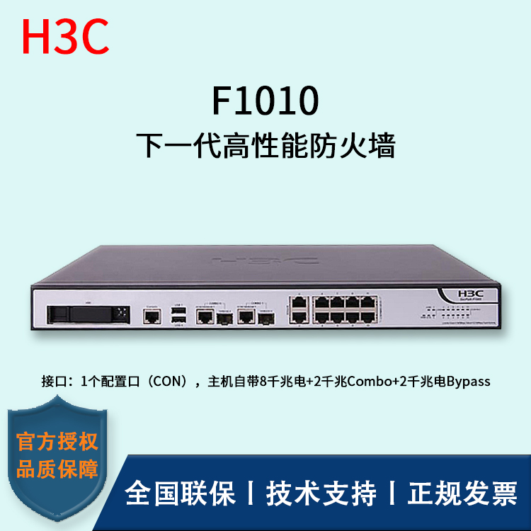 H3C/華三防火墻  F1010 透明模式、混雜模式 多維一體化安全防護 雙電源