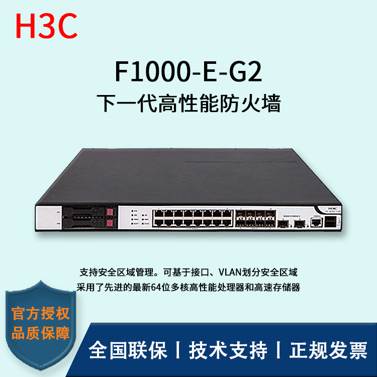 H3C/華三防火墻  F1000-E-G2 多種VPN業(yè)務(wù) 4*GE PFC電口模塊、4*GE光口模塊