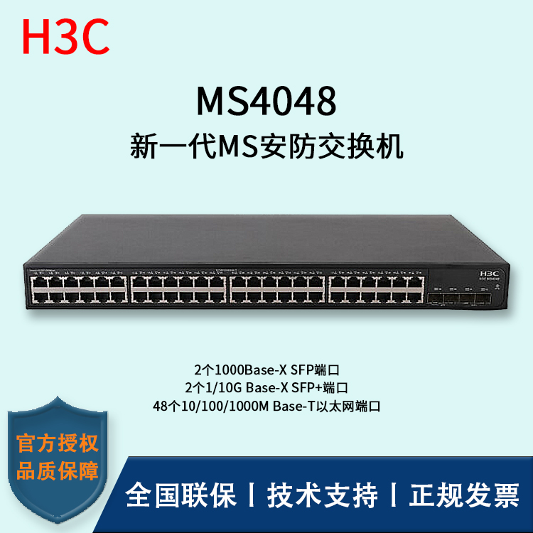 H3C/華三交換機(jī)  MS4048 48口千兆 企業(yè)級(jí)安防監(jiān)控專(zhuān)用交換機(jī) 分線器 集線器