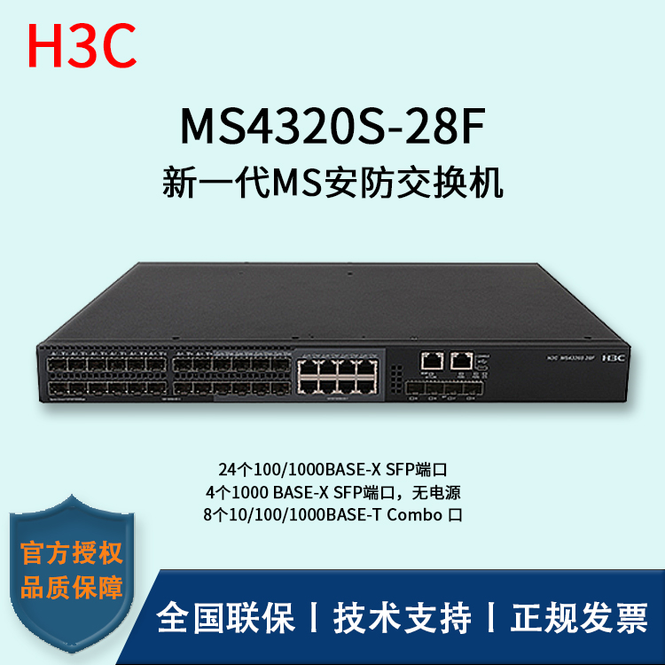 H3C/華三交換機(jī)  MS4320S-28F 24口千兆 全千兆及萬(wàn)兆上行 多VLAN口