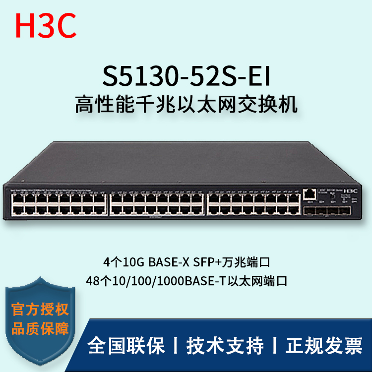 H3C/華三交換機(jī) S5130-52S-EI 48口千兆+4口SFP+萬(wàn)兆端口 三層以太網(wǎng)交換機(jī)