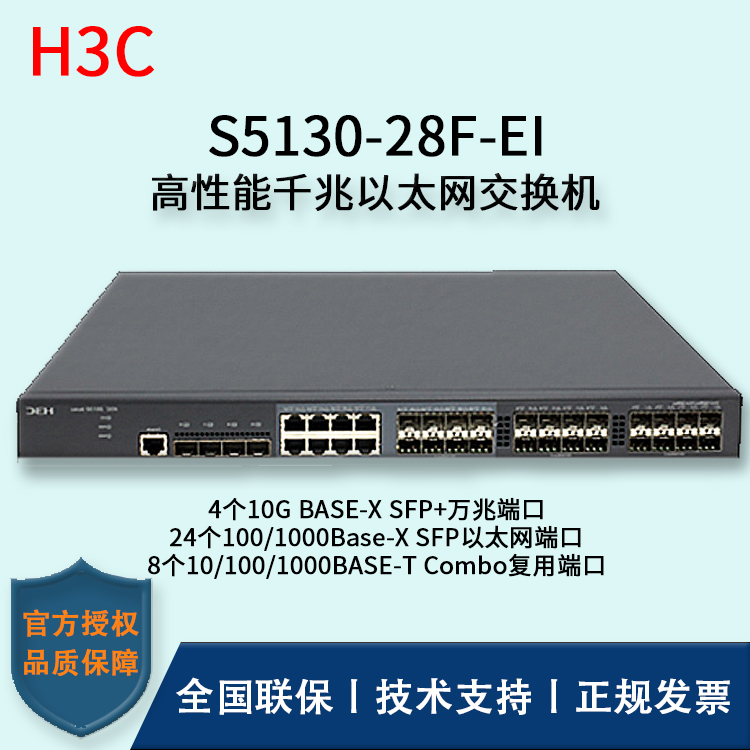 H3C/華三交換機(jī) S5130-28F-EI 24口千兆+8Combo復(fù)用端口+4口萬(wàn)兆 以太網(wǎng)交換機(jī)