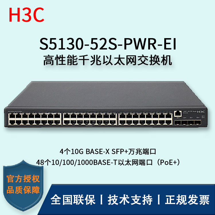 H3C/華三交換機(jī) S5130-52S-PWR-EI 三層以太網(wǎng)交換機(jī) 48口千兆以太網(wǎng)端口（PoE+）