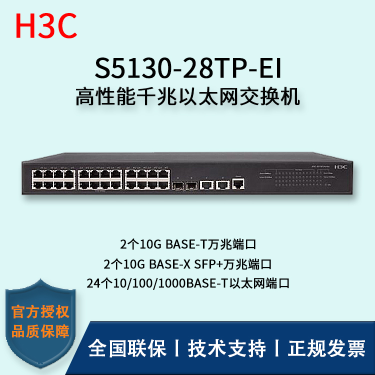 H3C/華三交換機(jī) S5130-28TP-EI 24口千兆+2口SFP+萬(wàn)兆端口 千兆接入端口